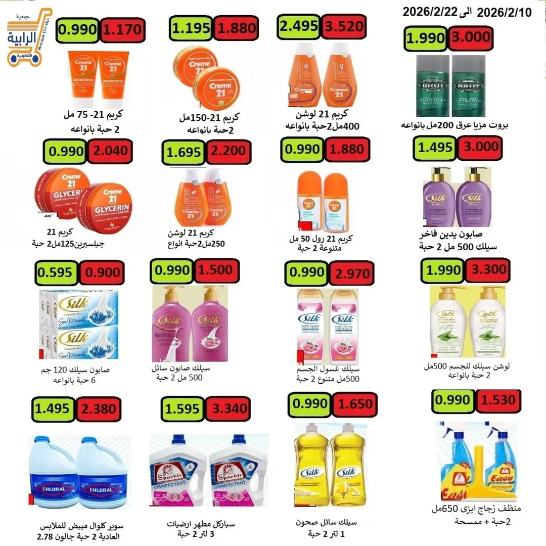 Rabiya co-op Kuwait Offers from 10 to 22 February 2026 Ramadan Offers