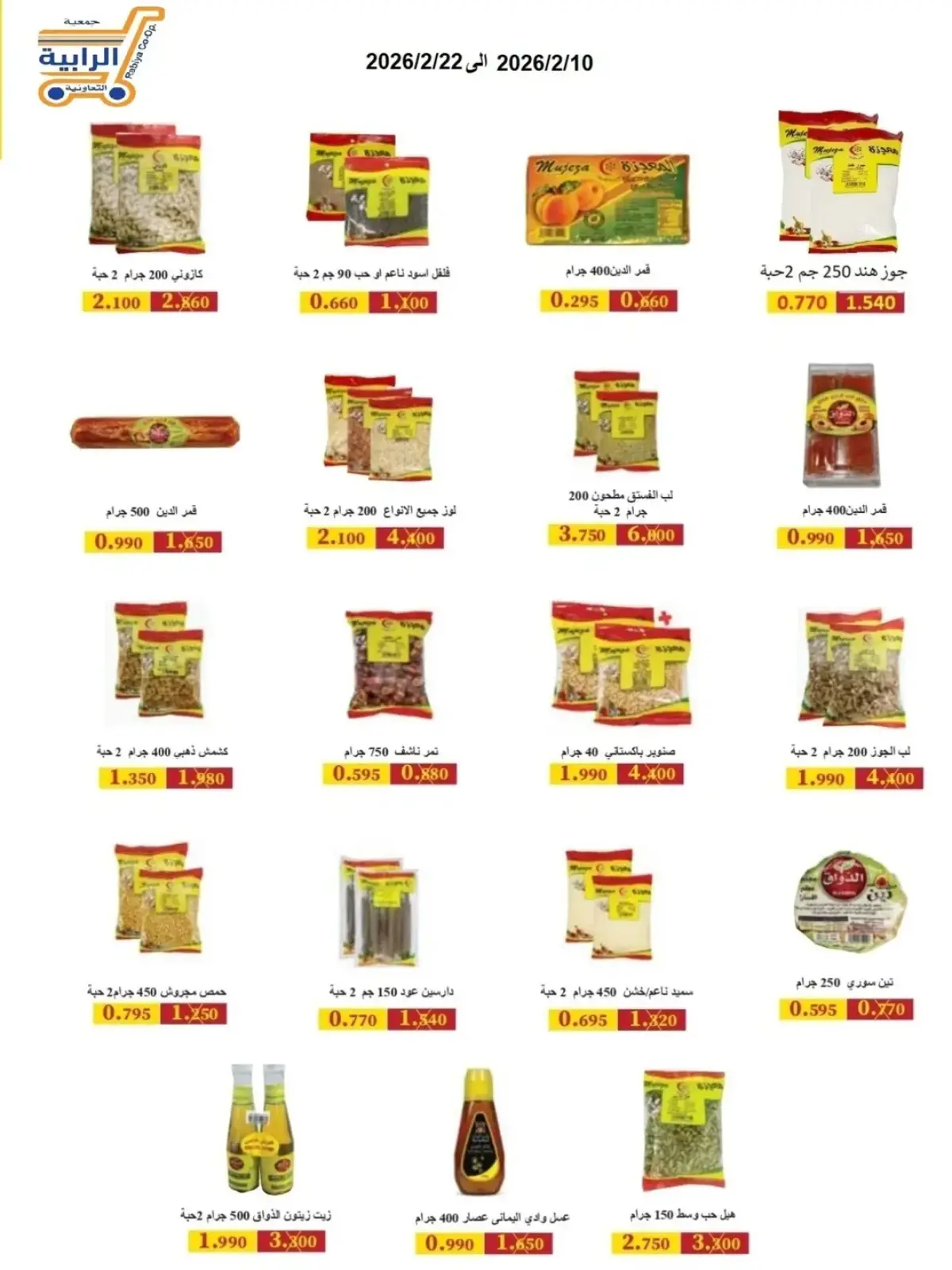 صفحة 34 ضمن عروض شهر رمضان في جمعية الرابية التعاونية الكويت