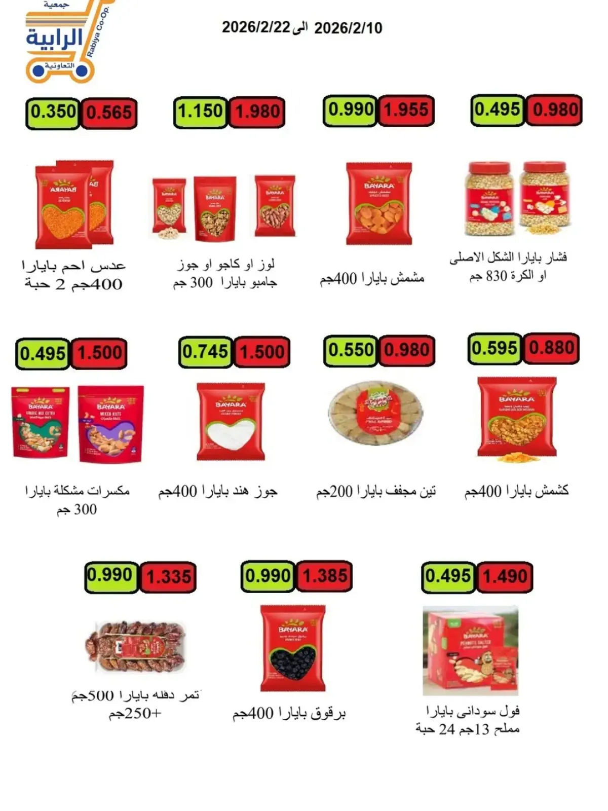 صفحة 50 ضمن عروض شهر رمضان في جمعية الرابية التعاونية الكويت