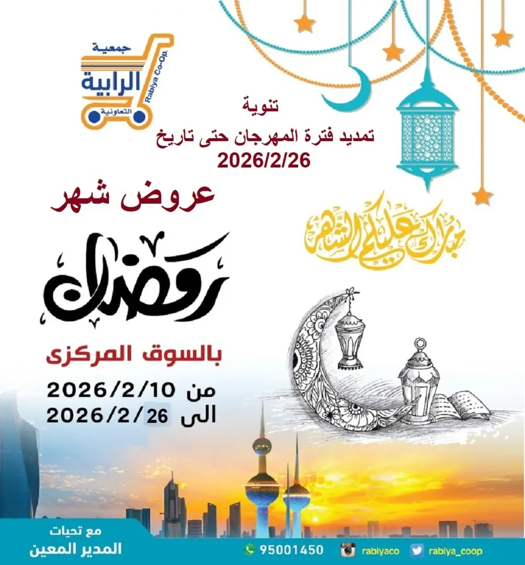 Rabiya co-op Kuwait Offers from 10 to 22 February 2026 Ramadan Offers
