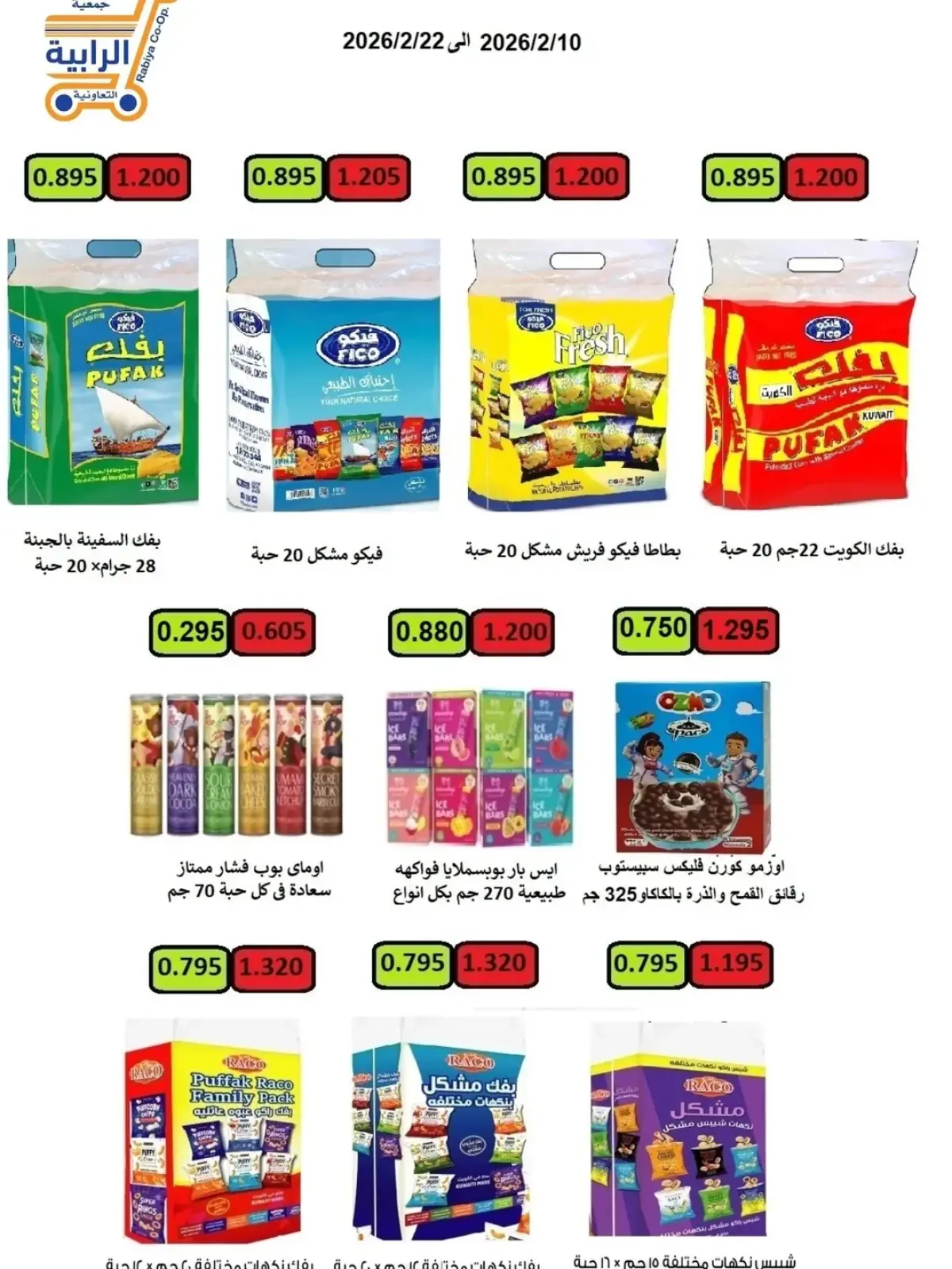 صفحة 3 ضمن عروض شهر رمضان في جمعية الرابية التعاونية الكويت