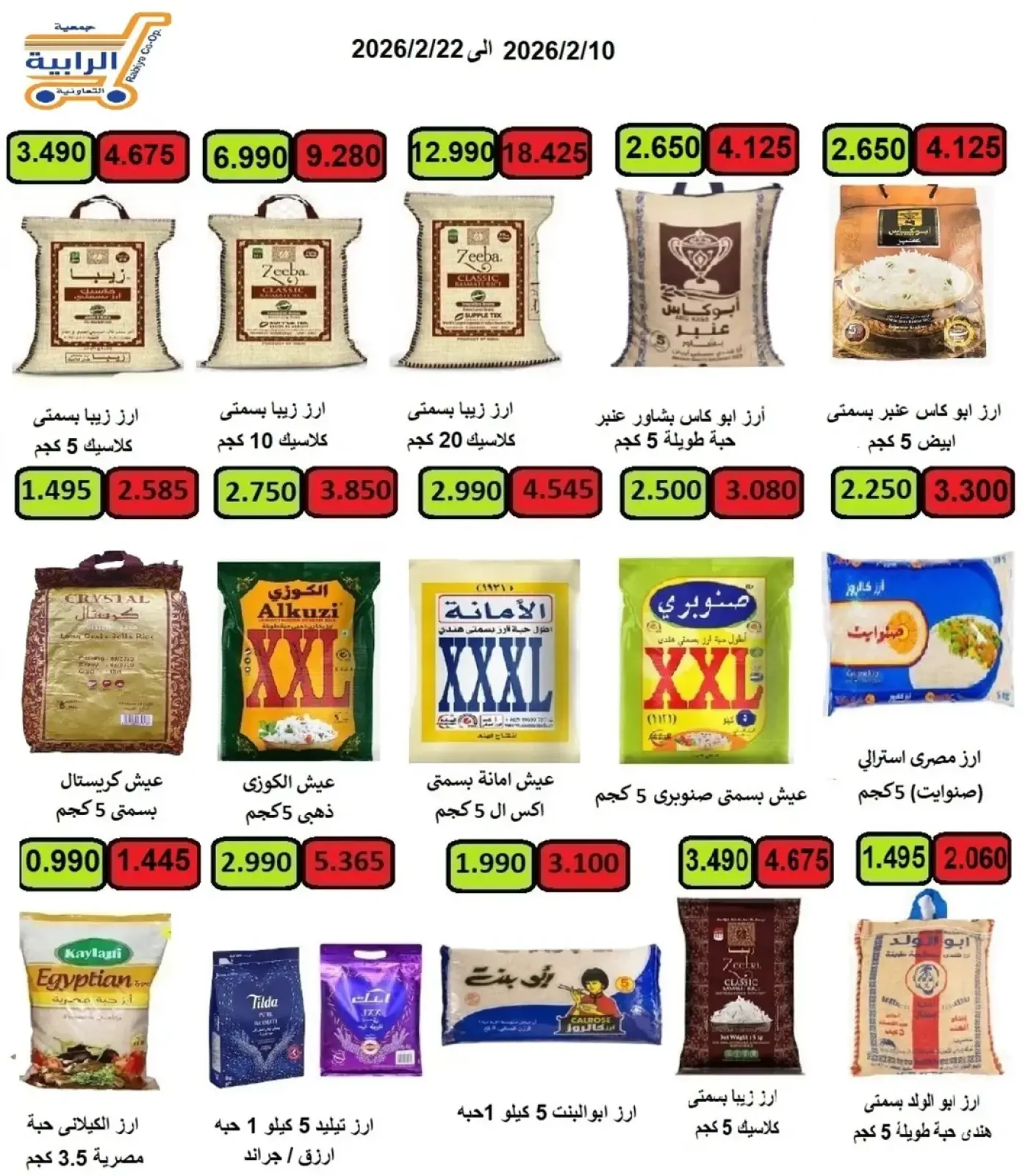 صفحة 82 ضمن عروض شهر رمضان في جمعية الرابية التعاونية الكويت