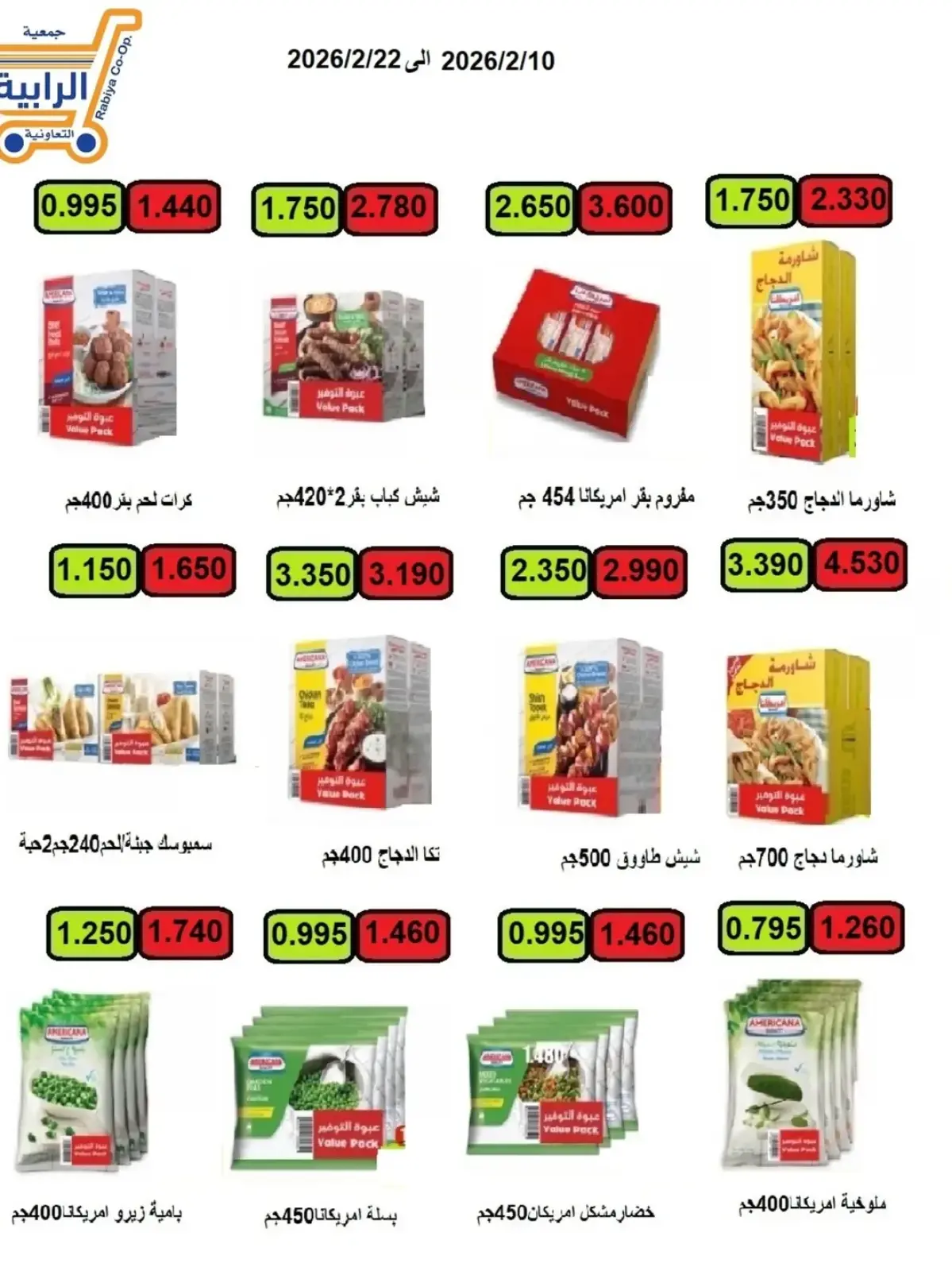 صفحة 21 ضمن عروض شهر رمضان في جمعية الرابية التعاونية الكويت