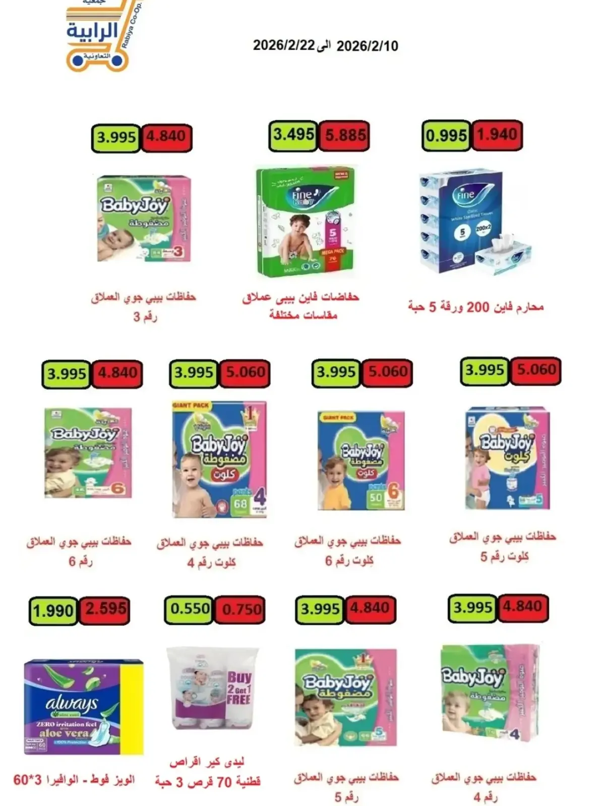 صفحة 31 ضمن عروض شهر رمضان في جمعية الرابية التعاونية الكويت