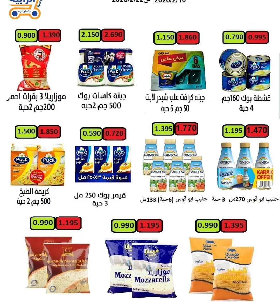Rabiya co-op Kuwait Offers from 10 to 22 February 2026 Ramadan Offers
