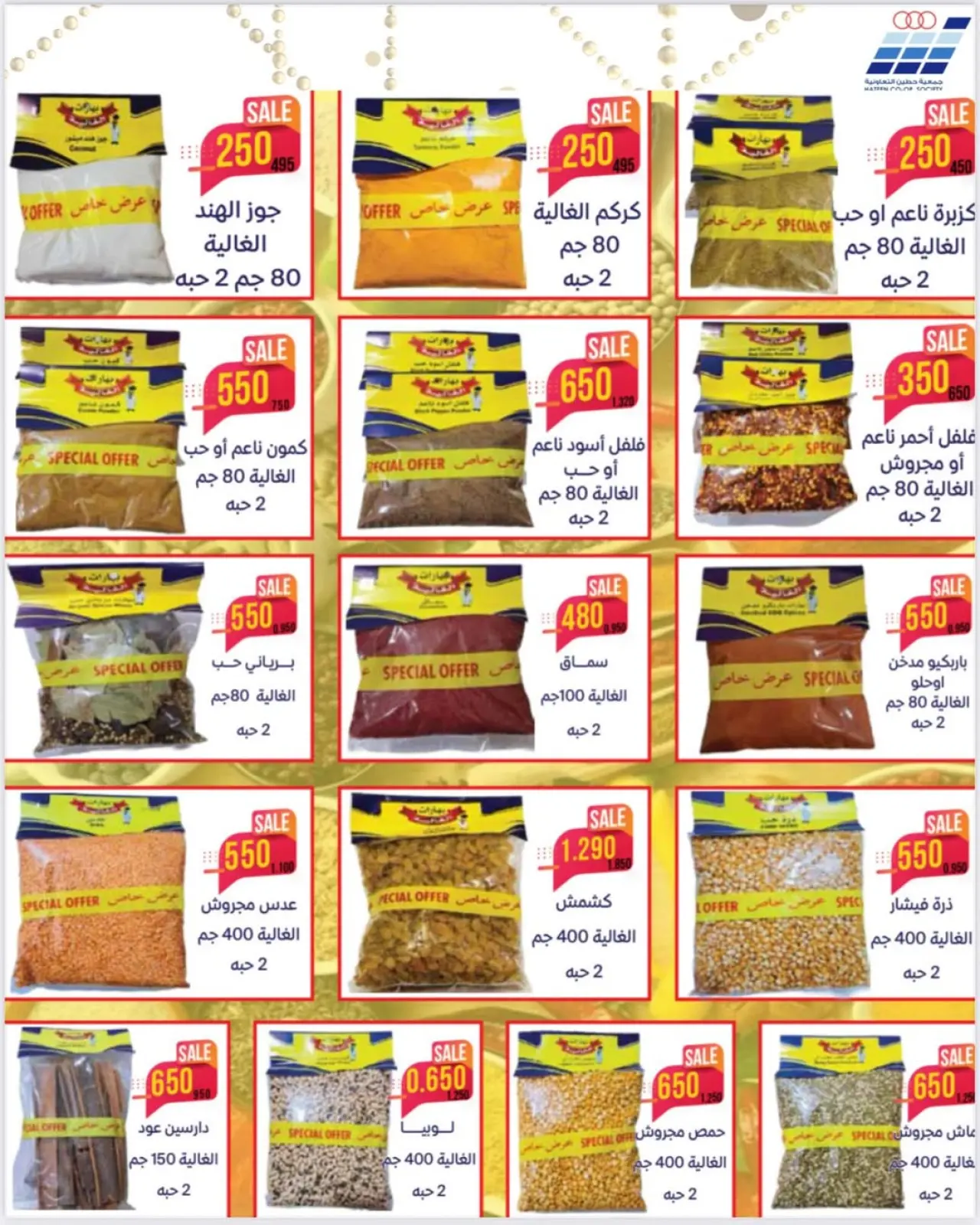 صفحة 13 ضمن عروض جمعية حطين في جمعية حطين التعاونية الكويت