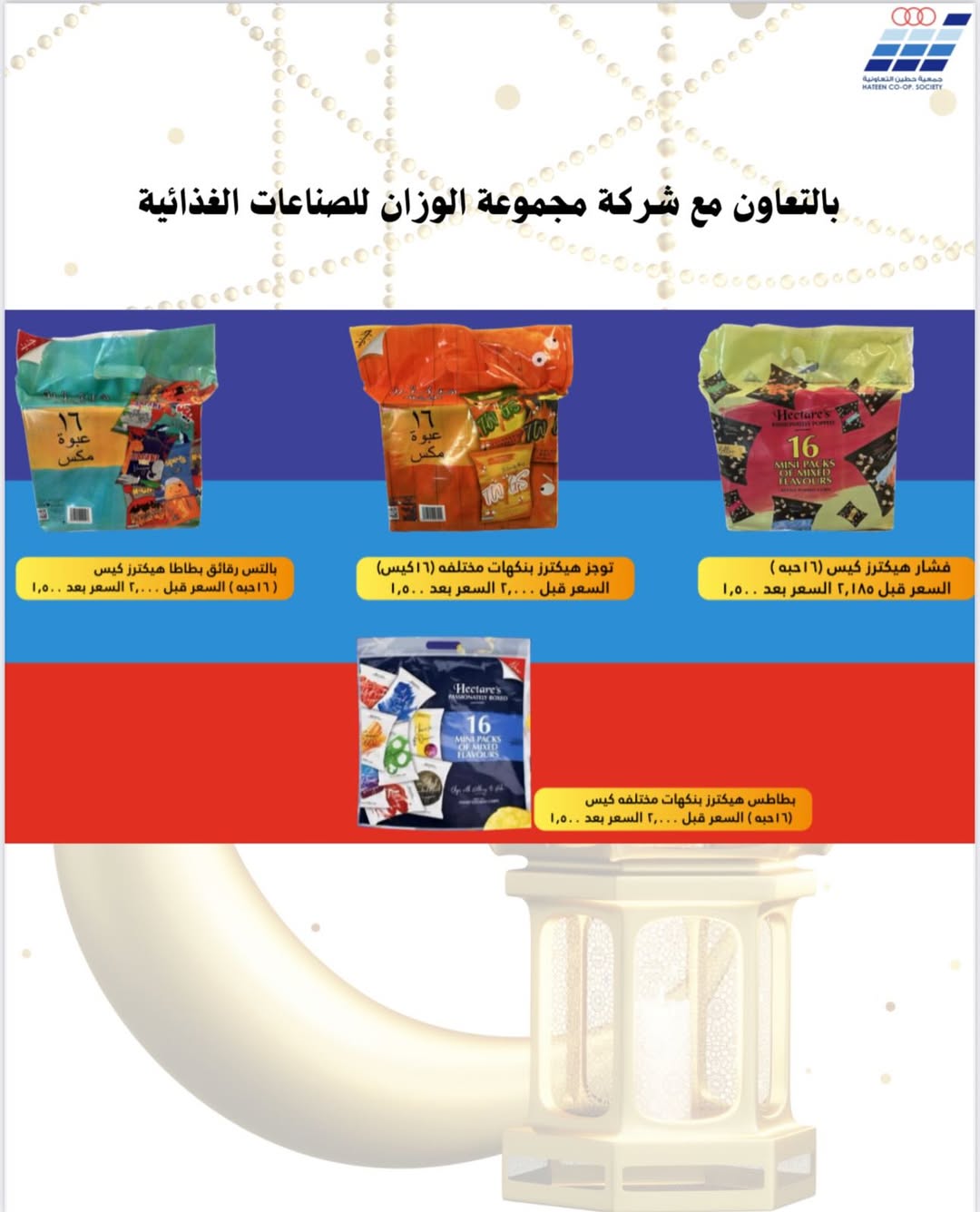 Heteen co-op Kuwait Offers from 10 to 28 February 2026 Hateen CO. Offers