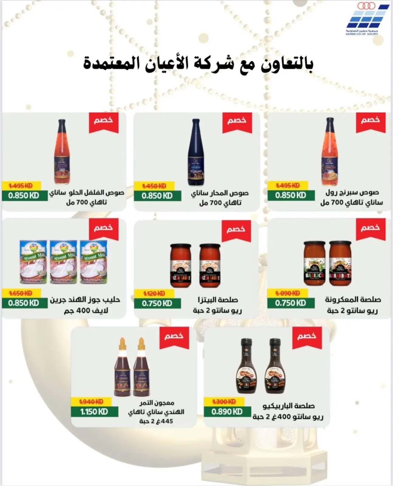 صفحة 11 ضمن عروض جمعية حطين في جمعية حطين التعاونية الكويت