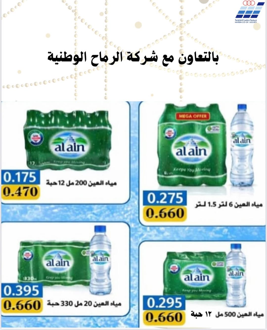 Heteen co-op Kuwait Offers from 10 to 28 February 2026 Hateen CO. Offers