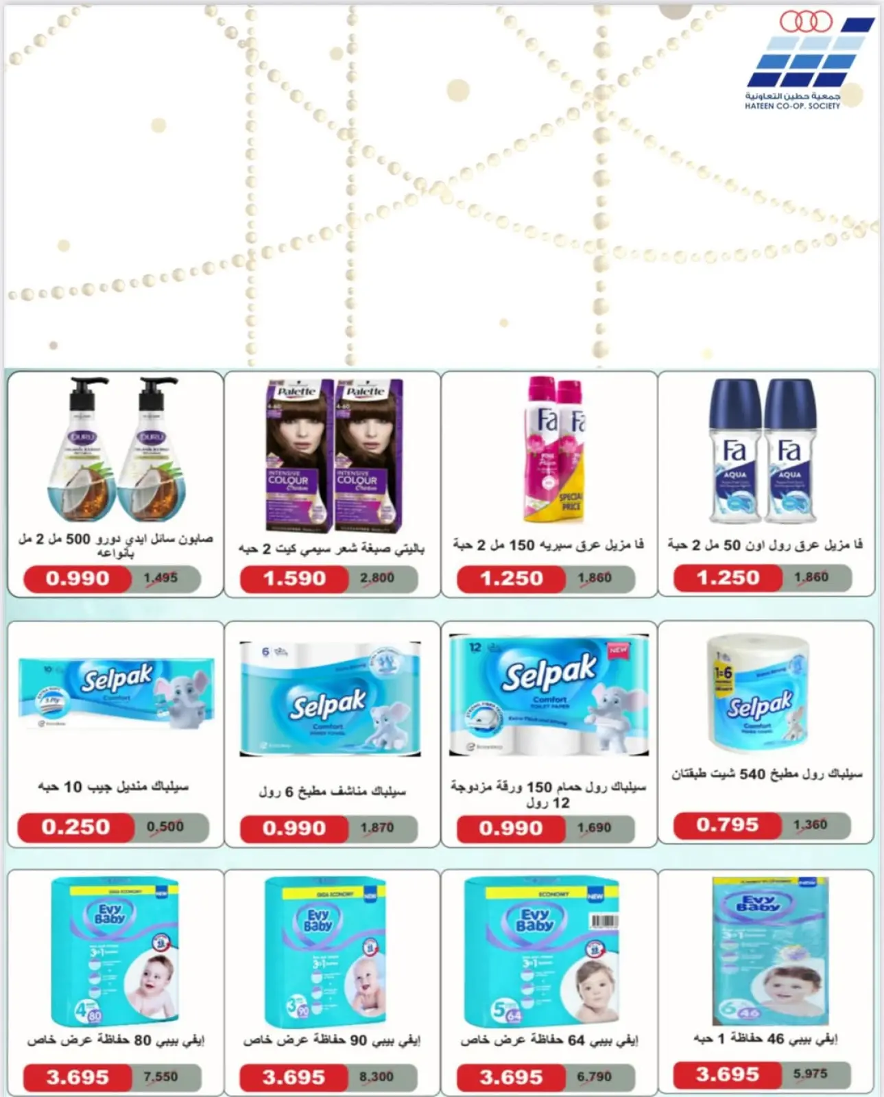 صفحة 55 ضمن عروض جمعية حطين في جمعية حطين التعاونية الكويت