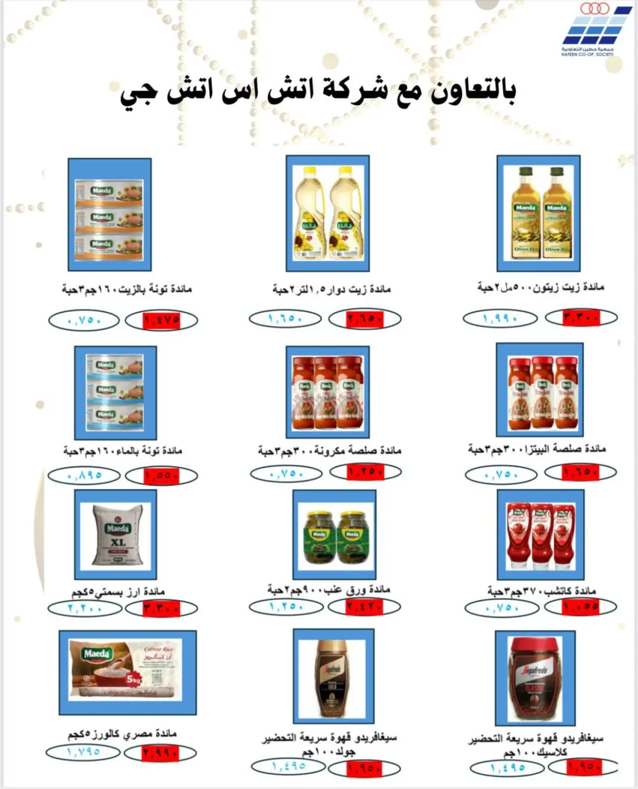 صفحة 49 ضمن عروض جمعية حطين في جمعية حطين التعاونية الكويت
