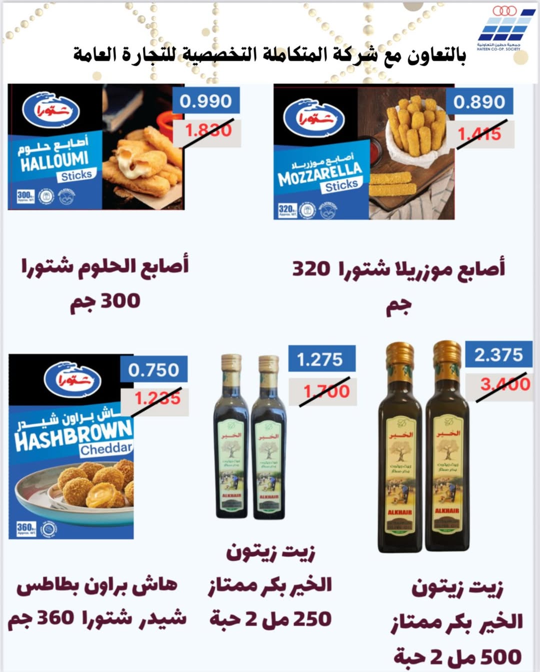 Heteen co-op Kuwait Offers from 10 to 28 February 2026 Hateen CO. Offers