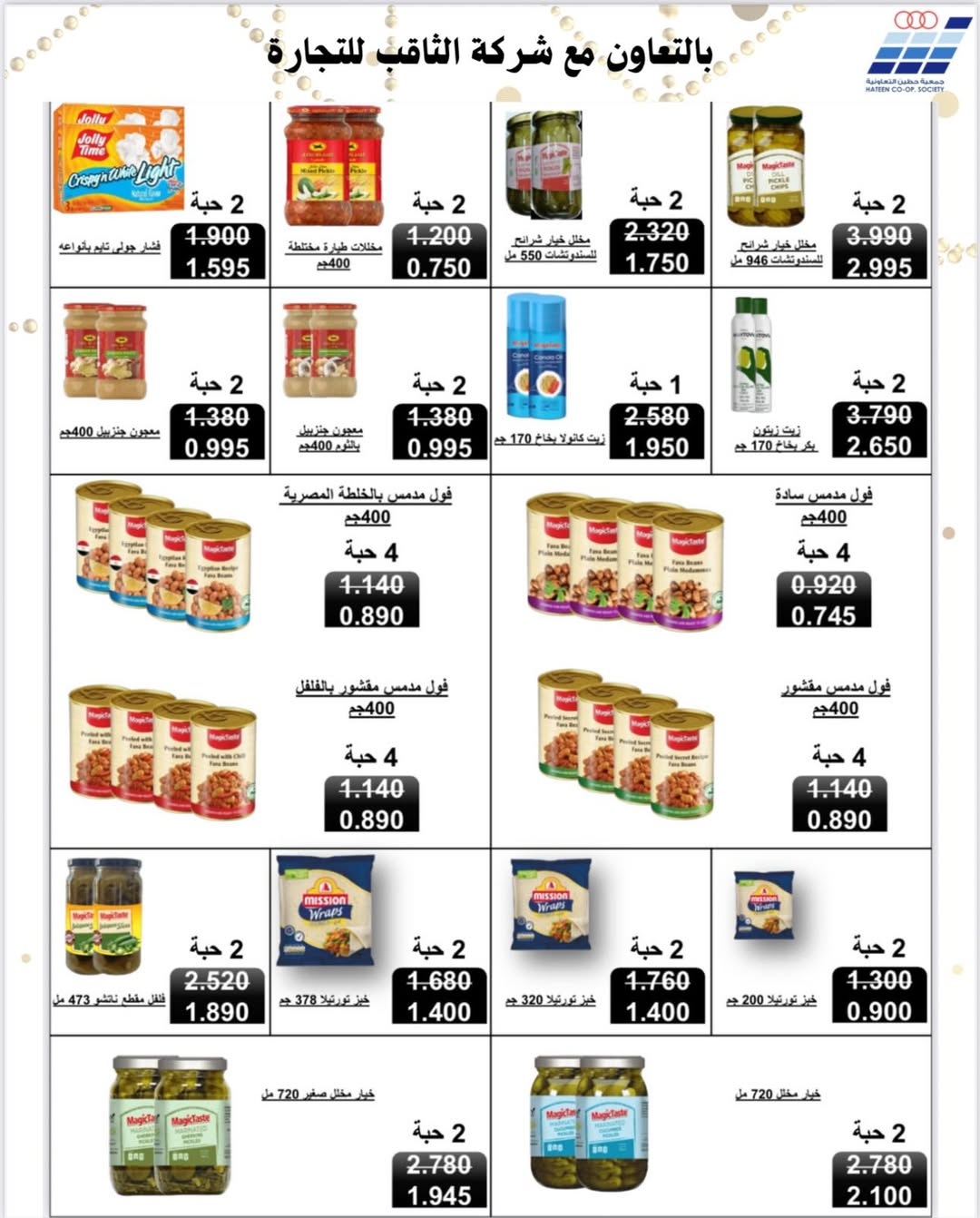 Heteen co-op Kuwait Offers from 10 to 28 February 2026 Hateen CO. Offers