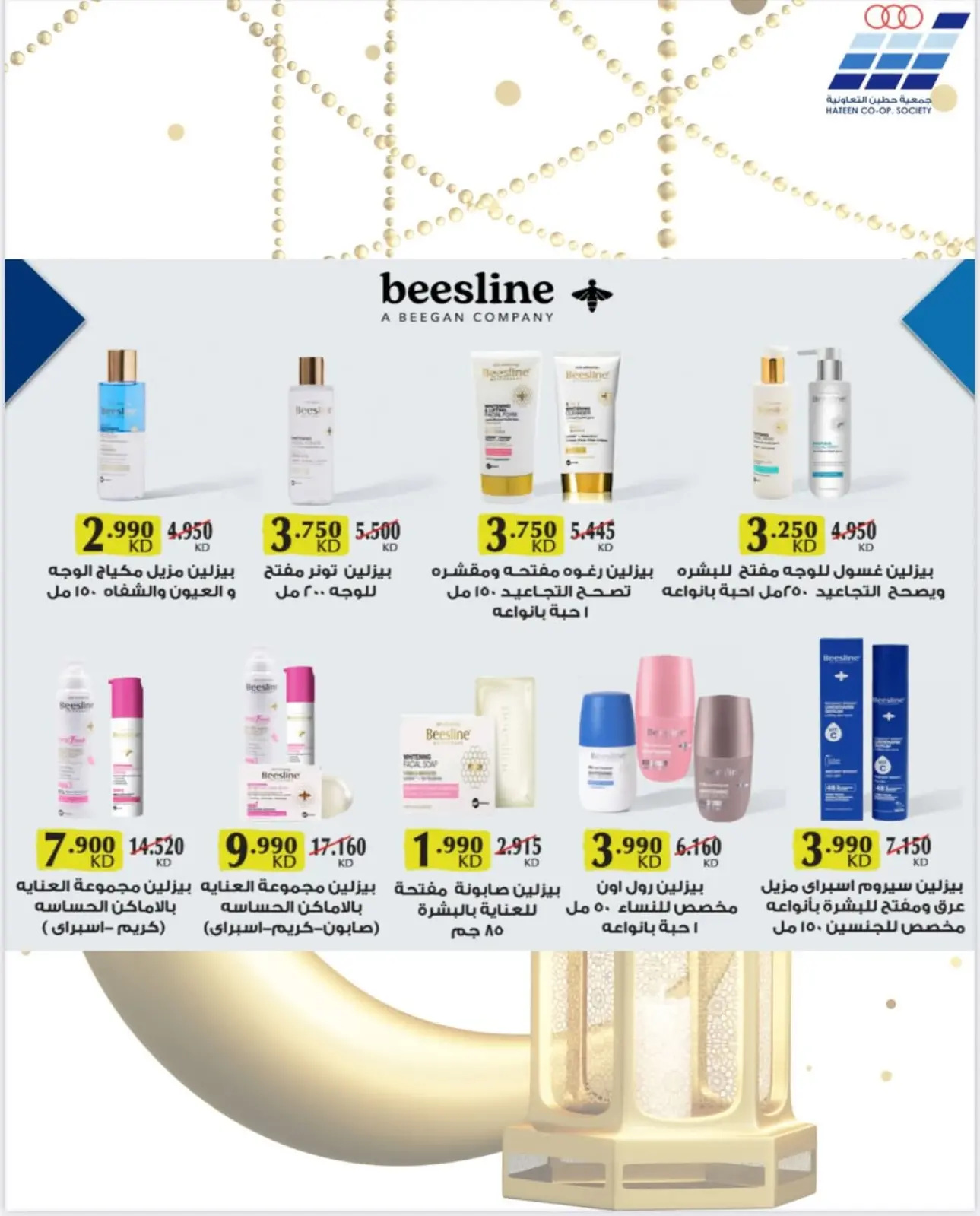 صفحة 10 ضمن عروض جمعية حطين في جمعية حطين التعاونية الكويت