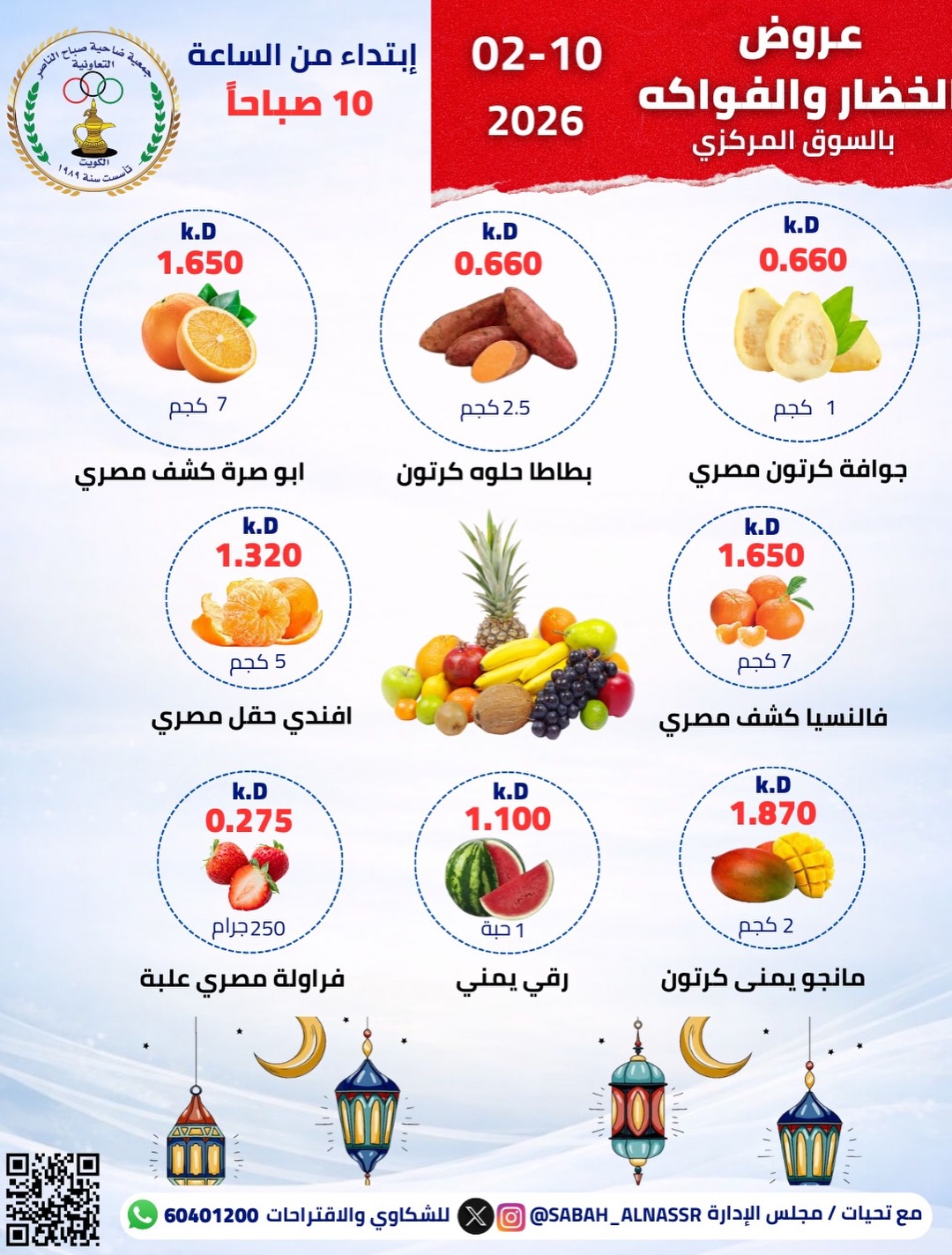 Ofertas de Cooperativa Sabahel Nasser Kuwait martes 10 febrero Oferta de frutas y verduras