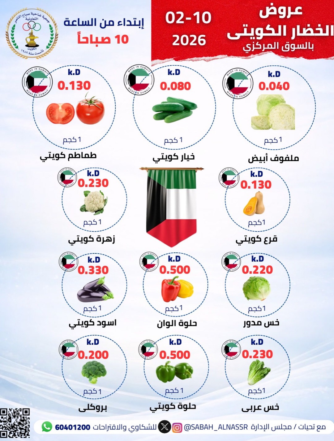 Ofertas de Cooperativa Sabahel Nasser Kuwait martes 10 febrero Oferta de frutas y verduras
