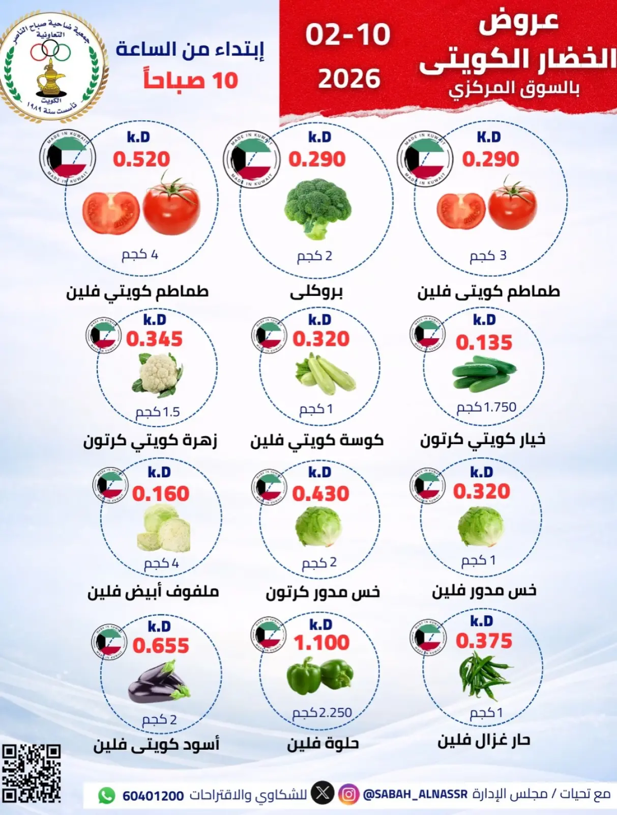 صفحة 7 ضمن عرض الخضار والفواكه في جمعية صباح الناصر الكويت
