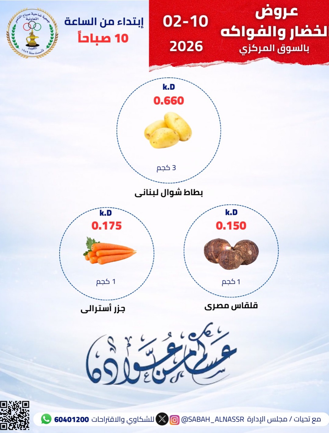 Ofertas de Cooperativa Sabahel Nasser Kuwait martes 10 febrero Oferta de frutas y verduras