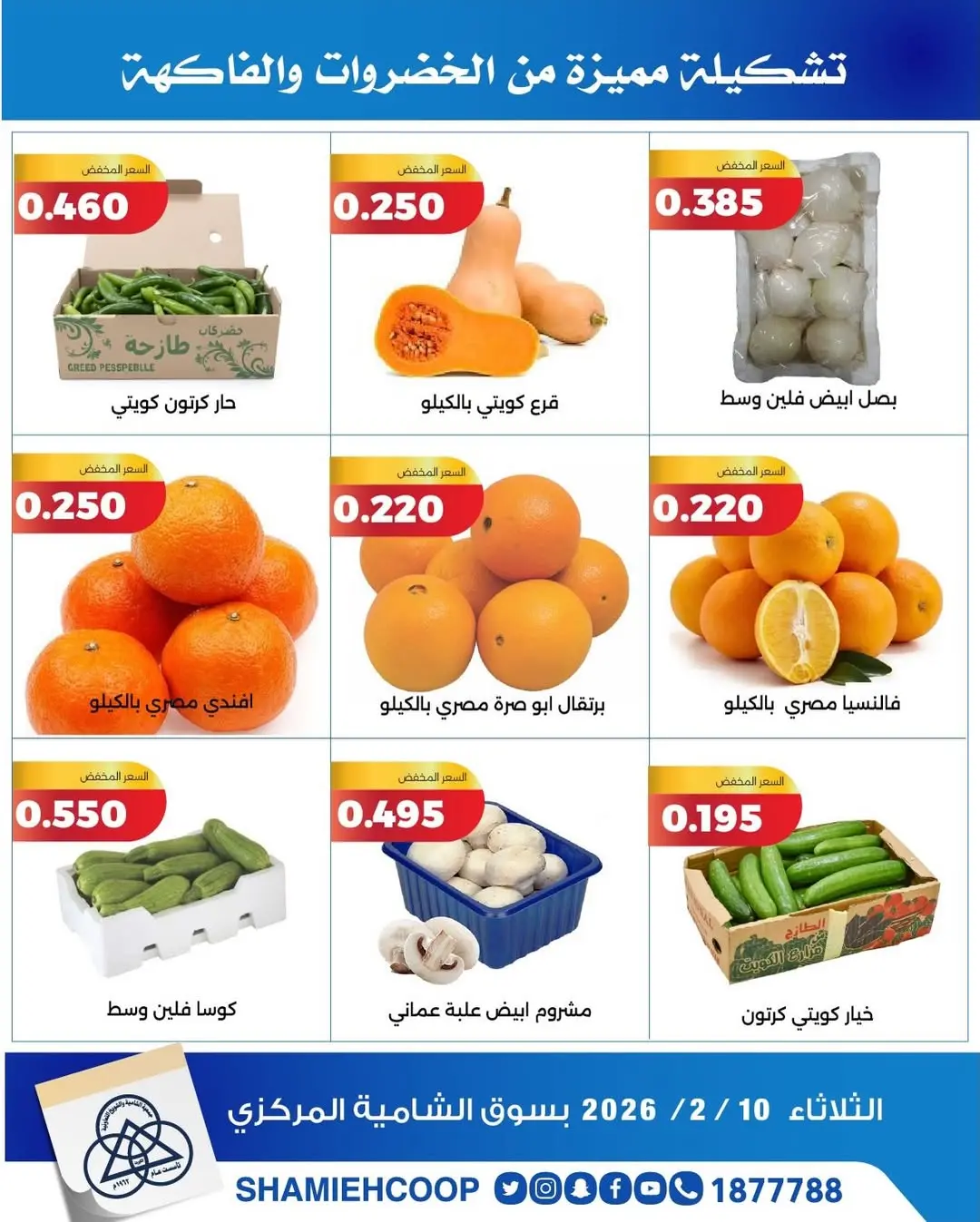 عروض جمعية الشامية والشويخ الكويت الثلاثاء 10 فبراير 2026 عروض الخضروات والفواكه