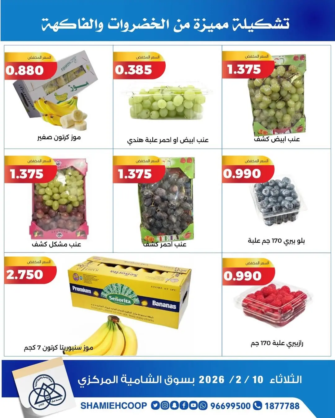 عروض جمعية الشامية والشويخ الكويت الثلاثاء 10 فبراير 2026 عروض الخضروات والفواكه