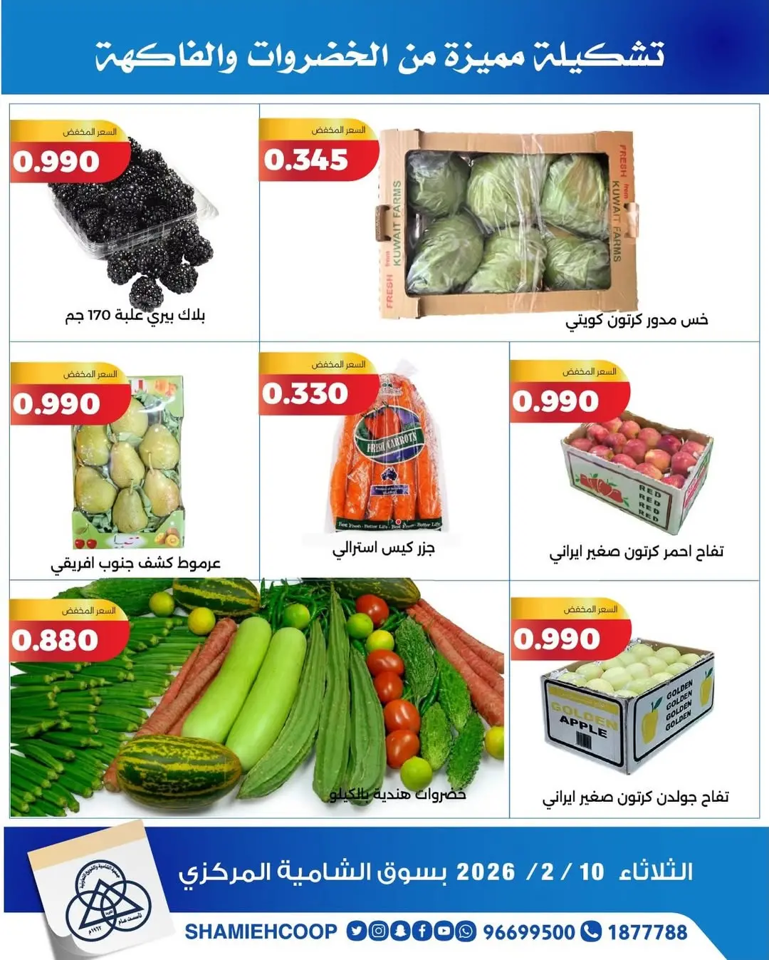 عروض جمعية الشامية والشويخ الكويت الثلاثاء 10 فبراير 2026 عروض الخضروات والفواكه
