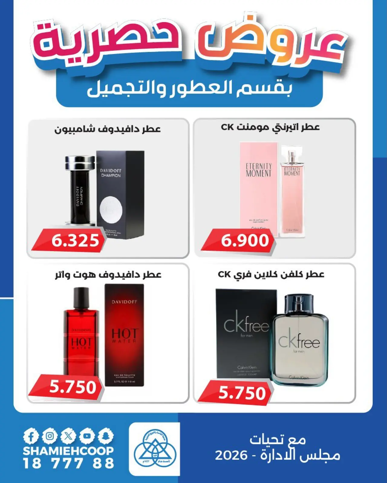 صفحة 2 ضمن عروض حصرية بقسم العطور والتجميل في جمعية الشامية والشويخ الكويت