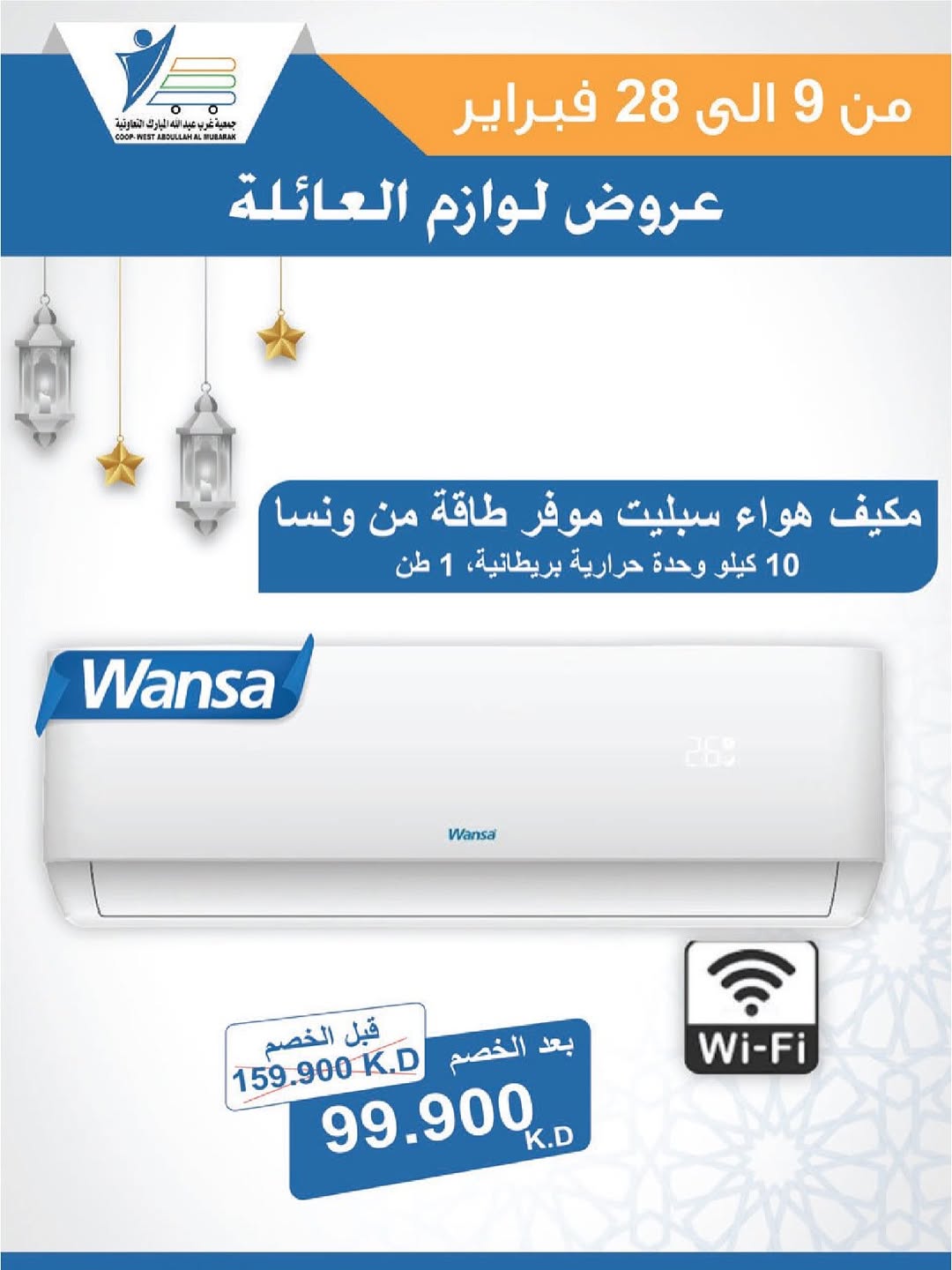 Offres Coop Abdullah Al Mubarak Koweït de 9 à 28 février 2026 Offres de fournitures familiales