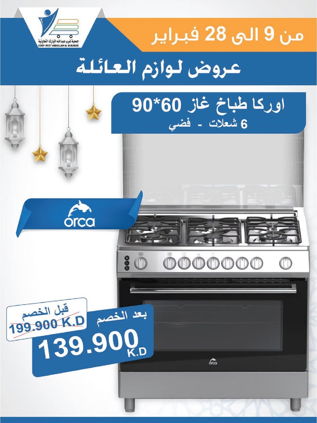 Offres Coop Abdullah Al Mubarak Koweït de 9 à 28 février 2026 Offres de fournitures familiales