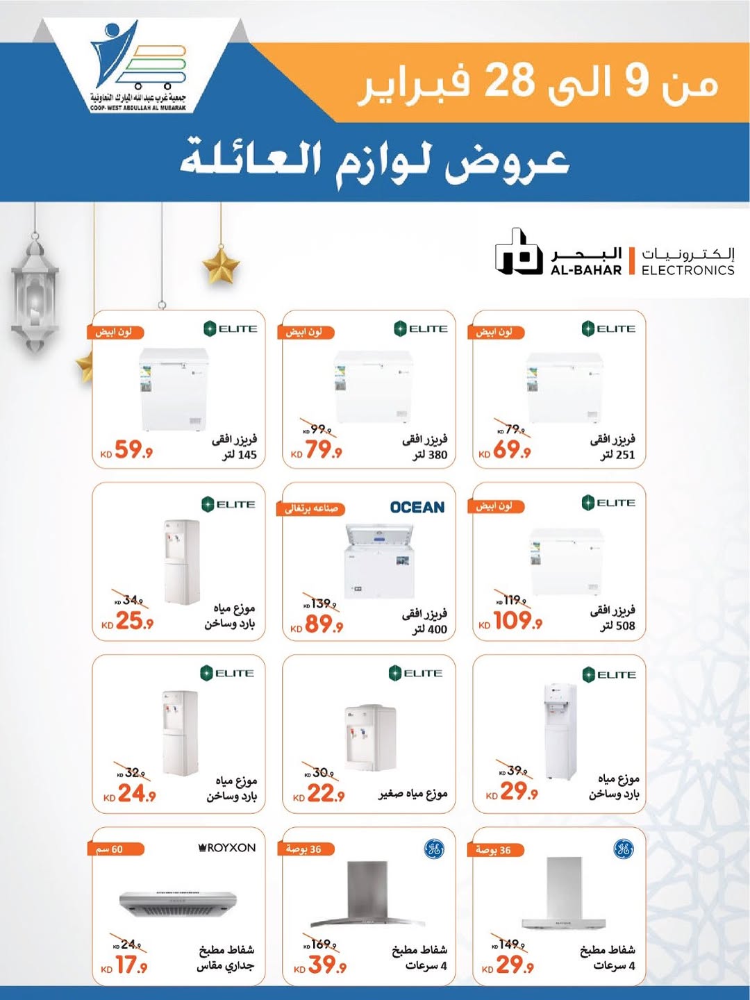 Offres Coop Abdullah Al Mubarak Koweït de 9 à 28 février 2026 Offres de fournitures familiales