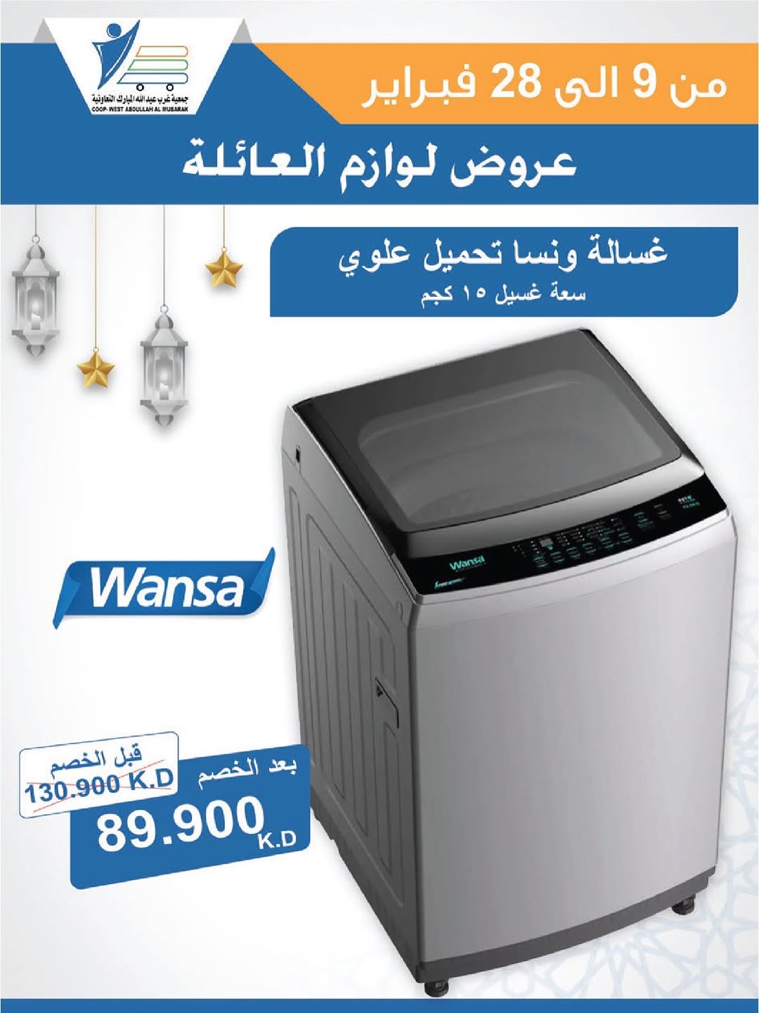 Offres Coop Abdullah Al Mubarak Koweït de 9 à 28 février 2026 Offres de fournitures familiales