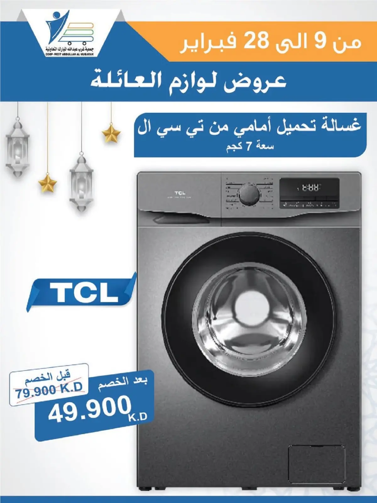 صفحة 58 ضمن عروض لوازم العائلة في جمعية عبد الله المبارك الكويت