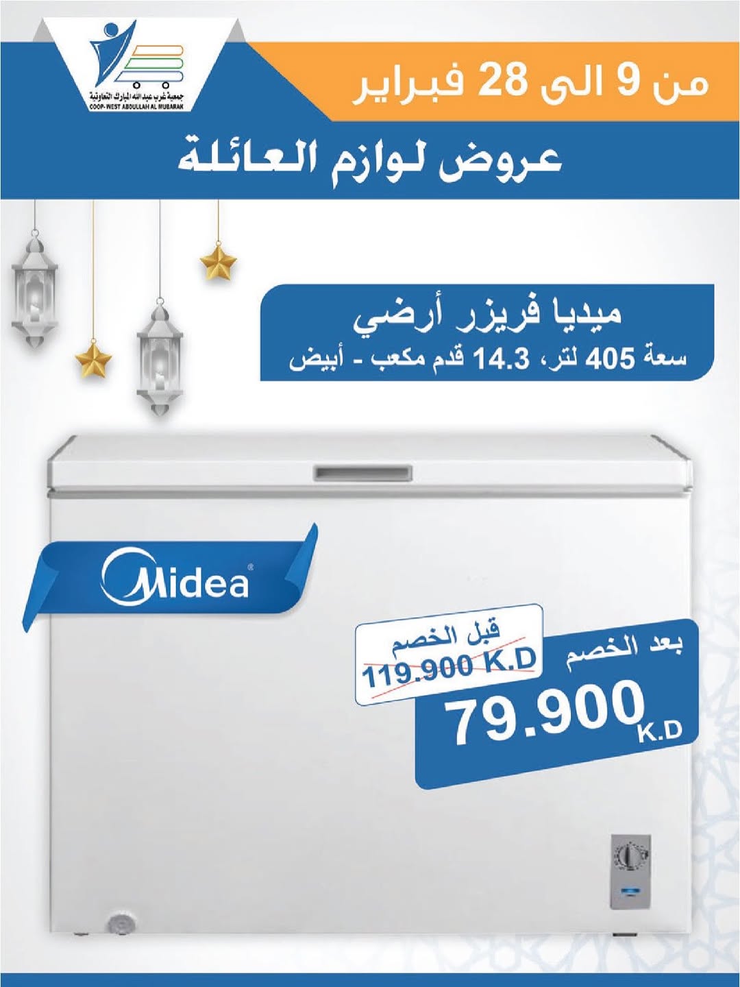 Offres Coop Abdullah Al Mubarak Koweït de 9 à 28 février 2026 Offres de fournitures familiales