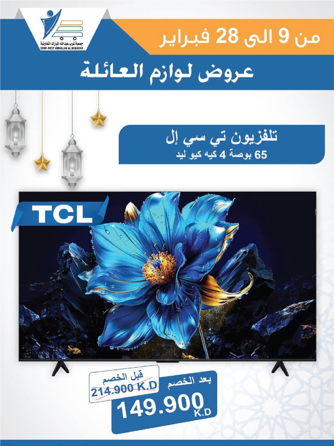 Offres Coop Abdullah Al Mubarak Koweït de 9 à 28 février 2026 Offres de fournitures familiales