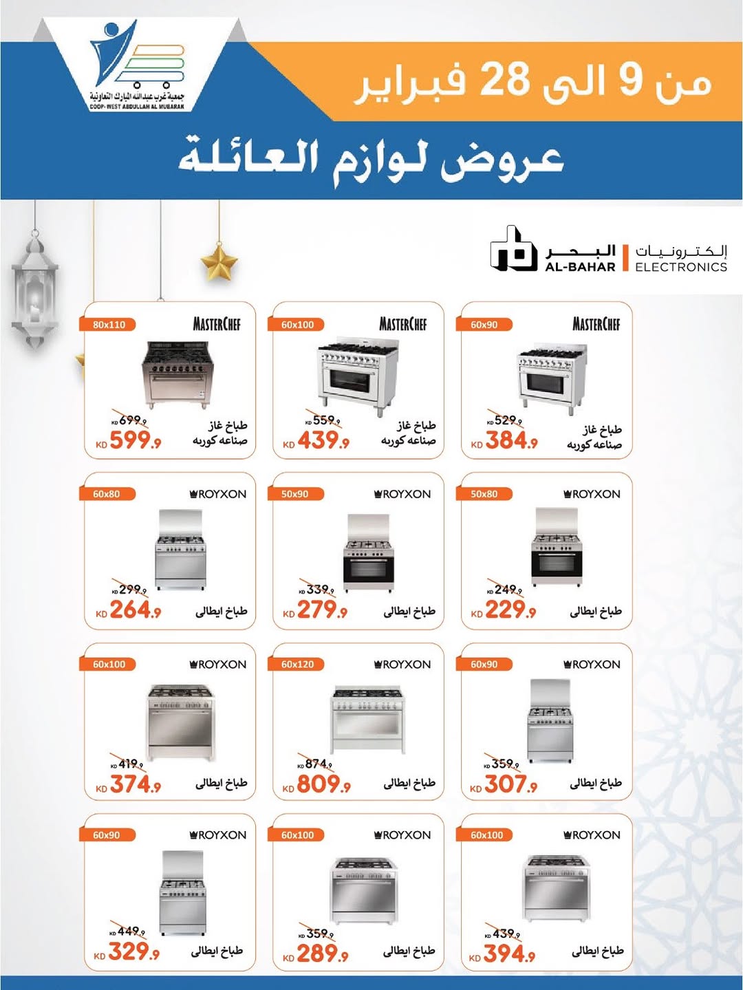Offres Coop Abdullah Al Mubarak Koweït de 9 à 28 février 2026 Offres de fournitures familiales
