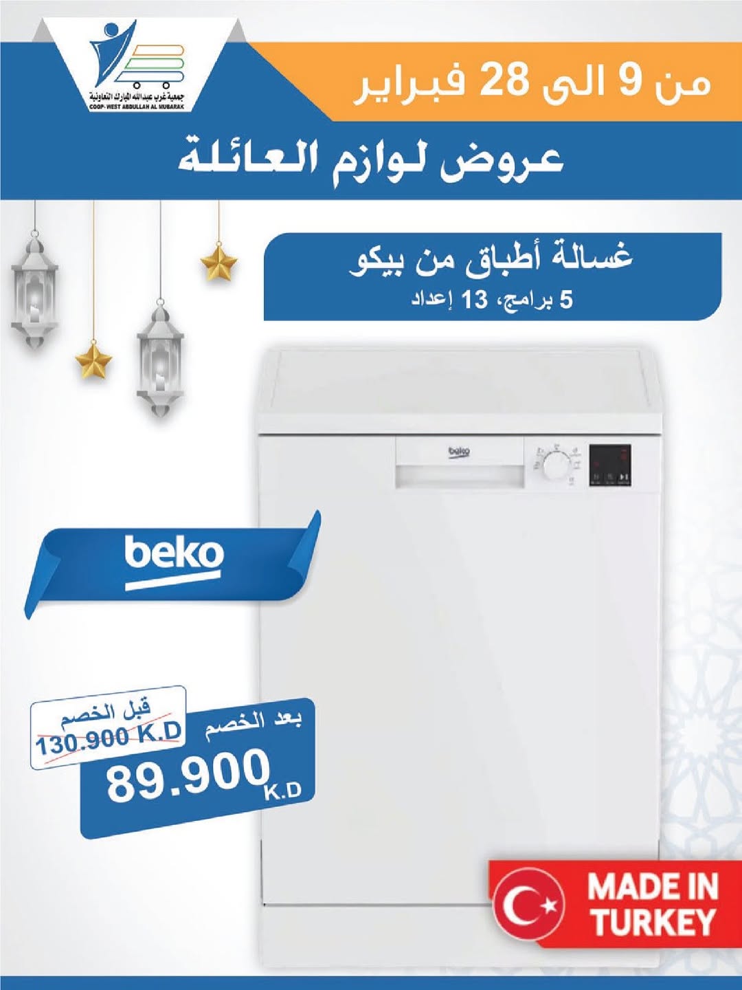 Offres Coop Abdullah Al Mubarak Koweït de 9 à 28 février 2026 Offres de fournitures familiales