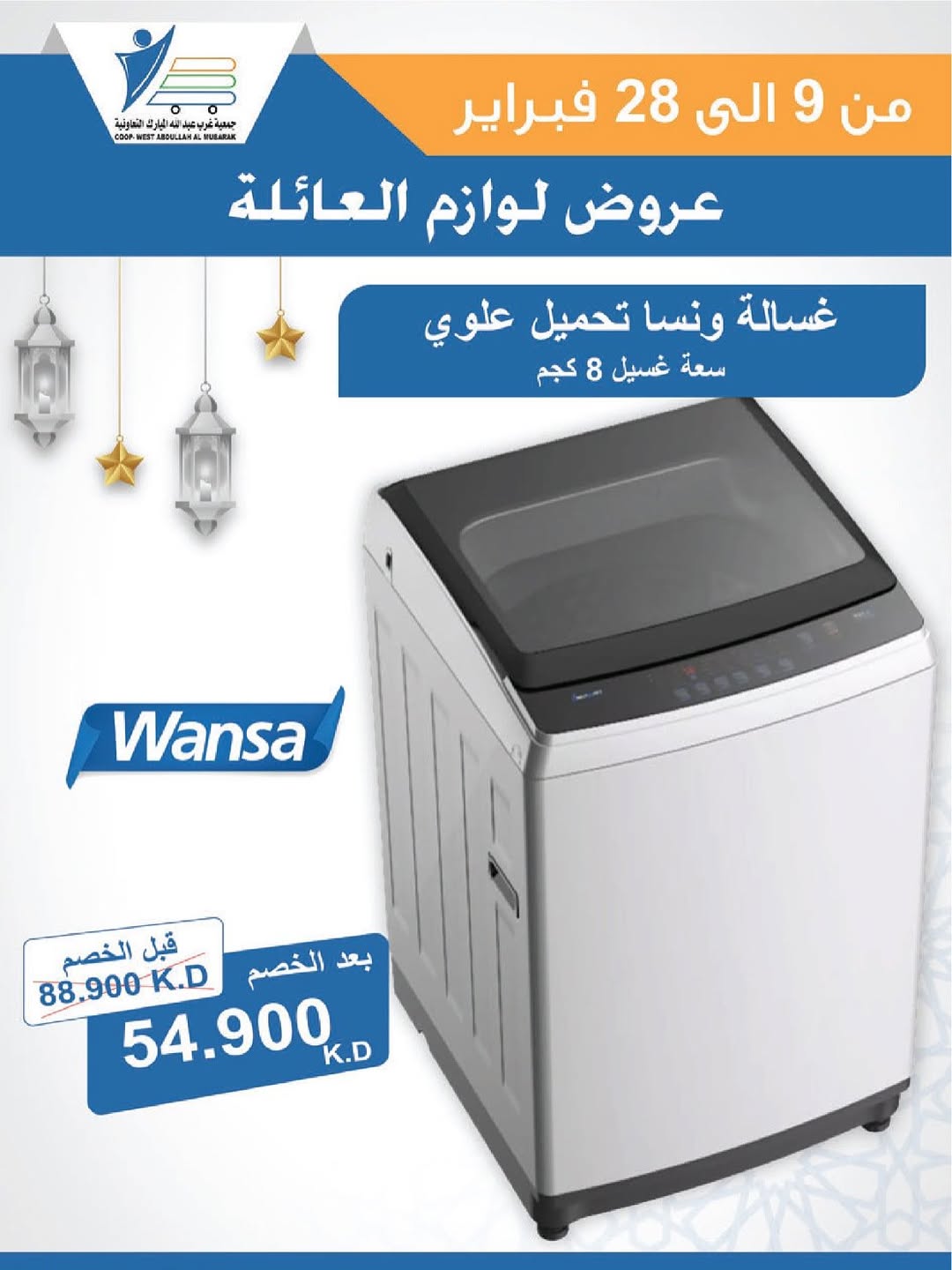 Offres Coop Abdullah Al Mubarak Koweït de 9 à 28 février 2026 Offres de fournitures familiales