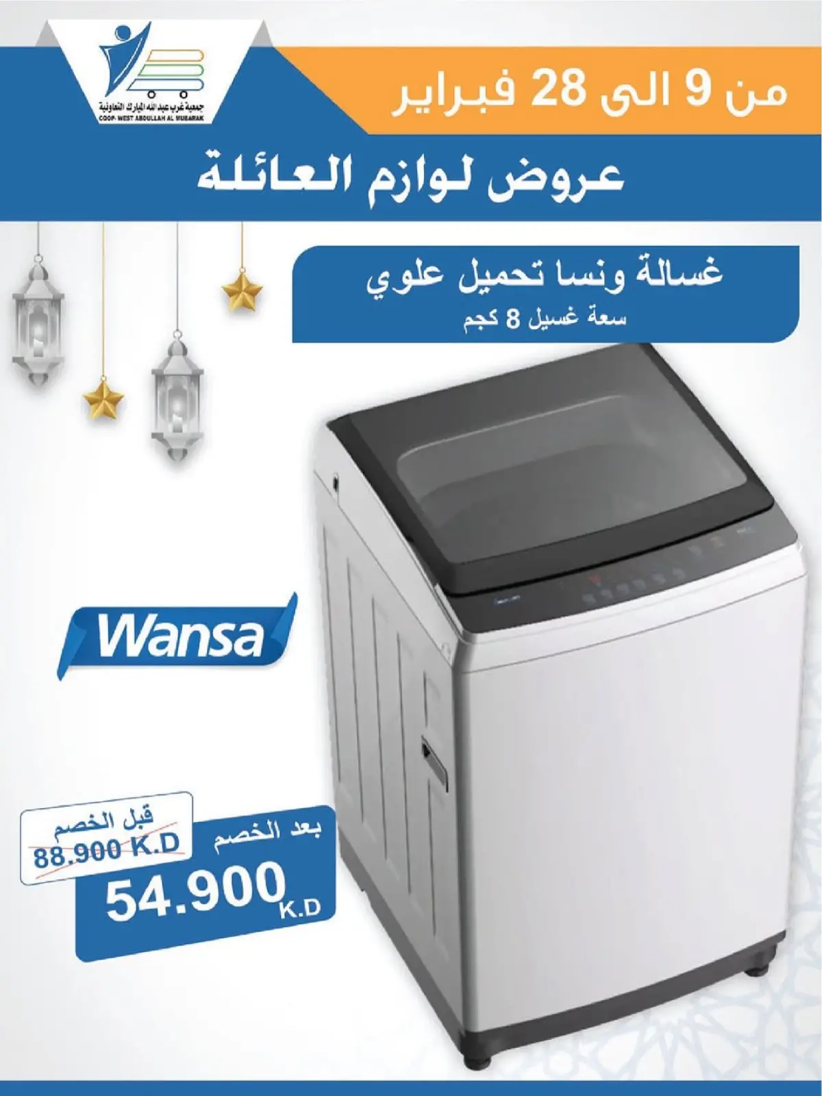 صفحة 50 ضمن عروض لوازم العائلة في جمعية عبد الله المبارك الكويت