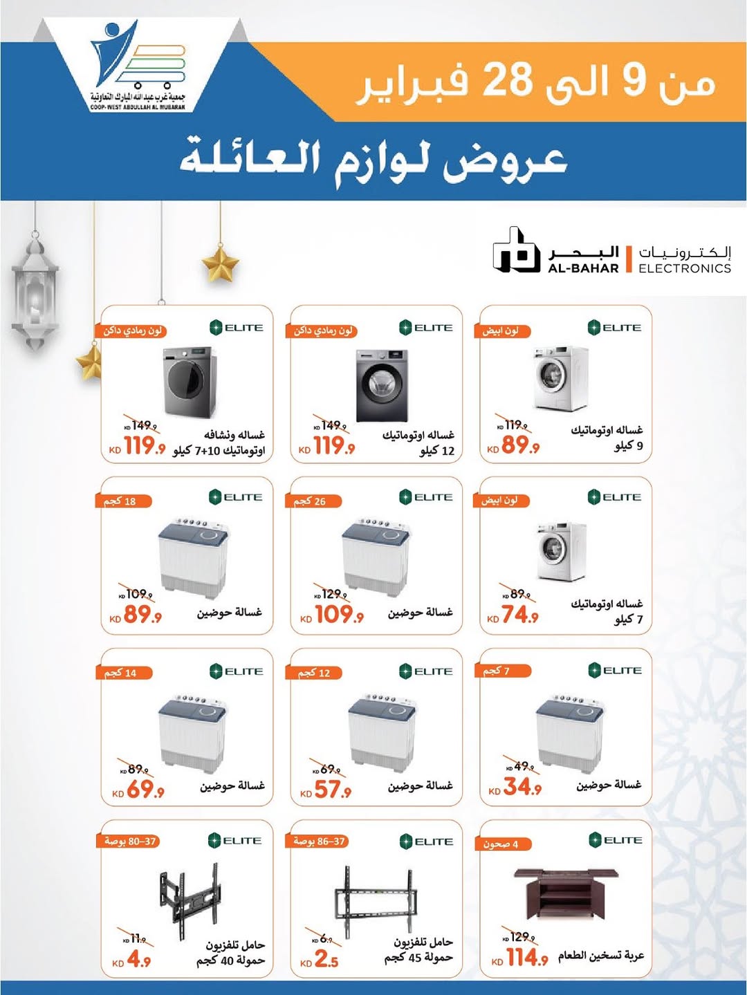 Offres Coop Abdullah Al Mubarak Koweït de 9 à 28 février 2026 Offres de fournitures familiales