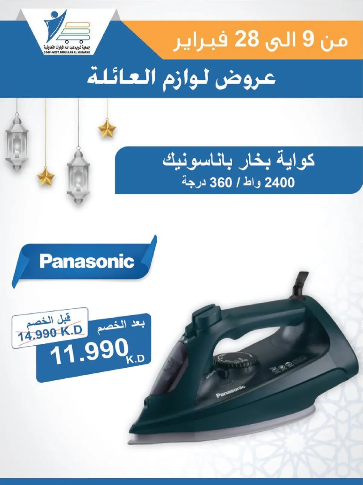 صفحة 14 ضمن عروض لوازم العائلة في جمعية عبد الله المبارك الكويت