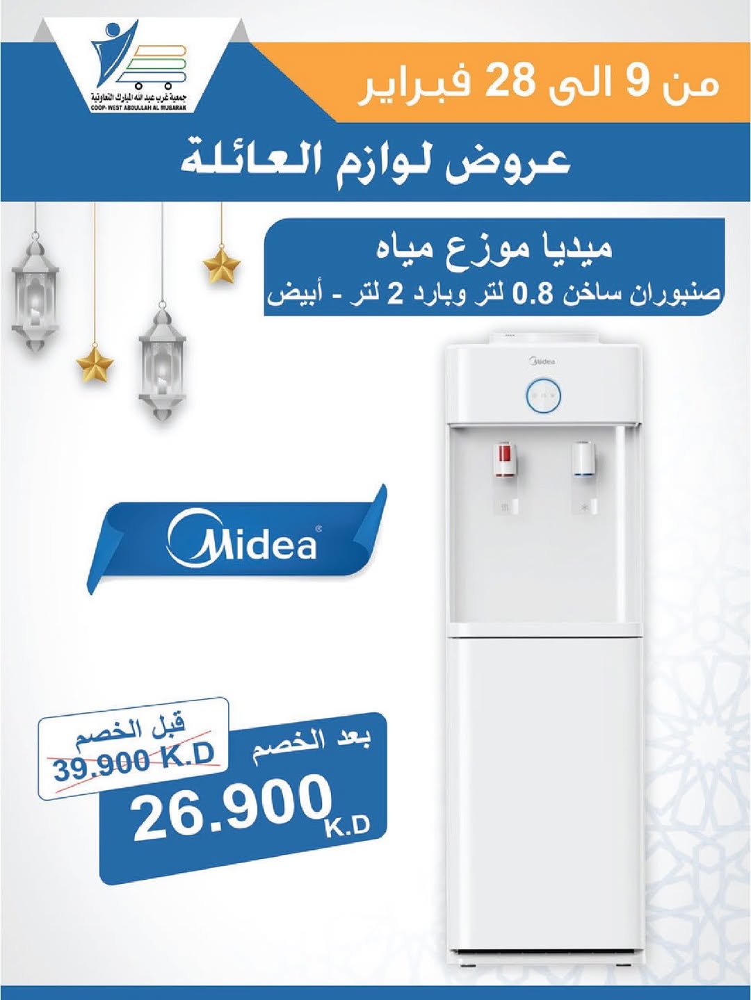 Offres Coop Abdullah Al Mubarak Koweït de 9 à 28 février 2026 Offres de fournitures familiales