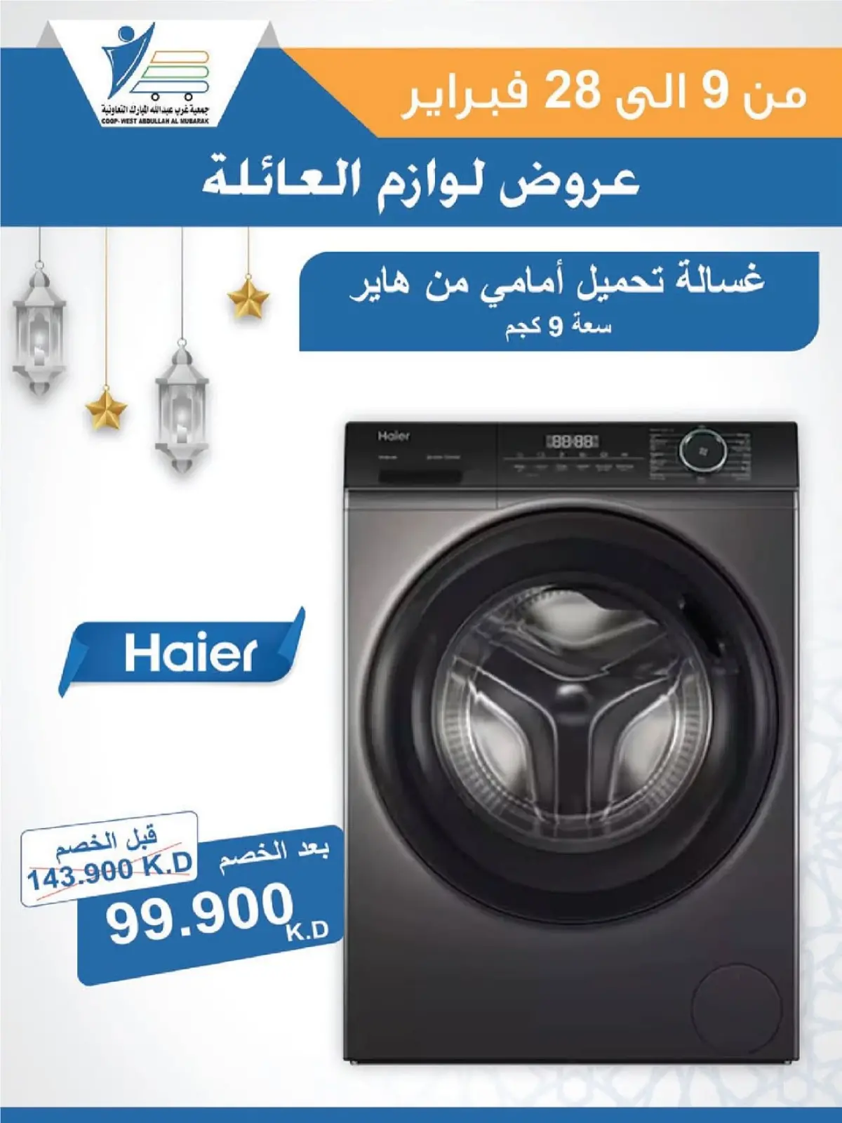 صفحة 34 ضمن عروض لوازم العائلة في جمعية عبد الله المبارك الكويت