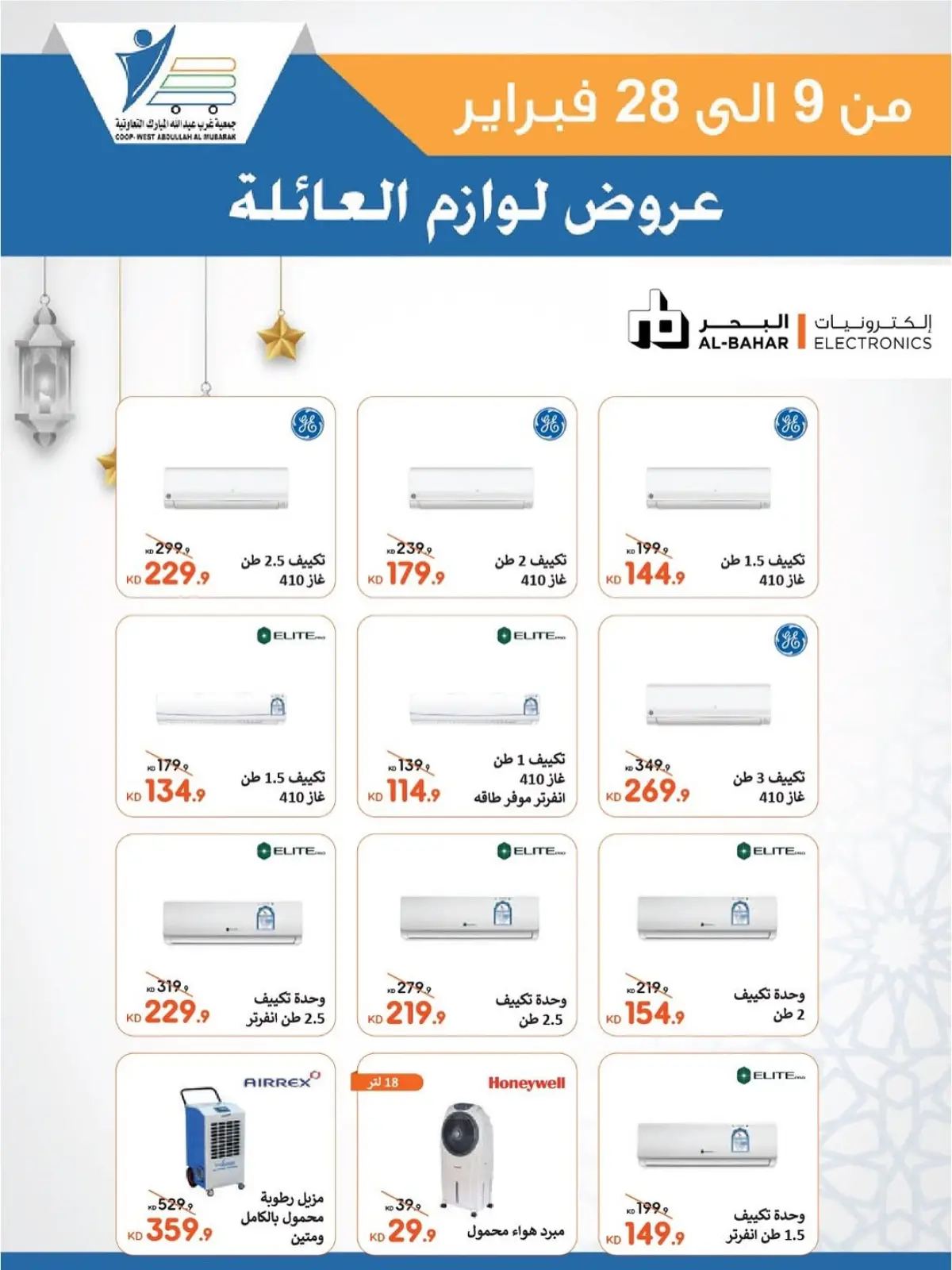 صفحة 70 ضمن عروض لوازم العائلة في جمعية عبد الله المبارك الكويت