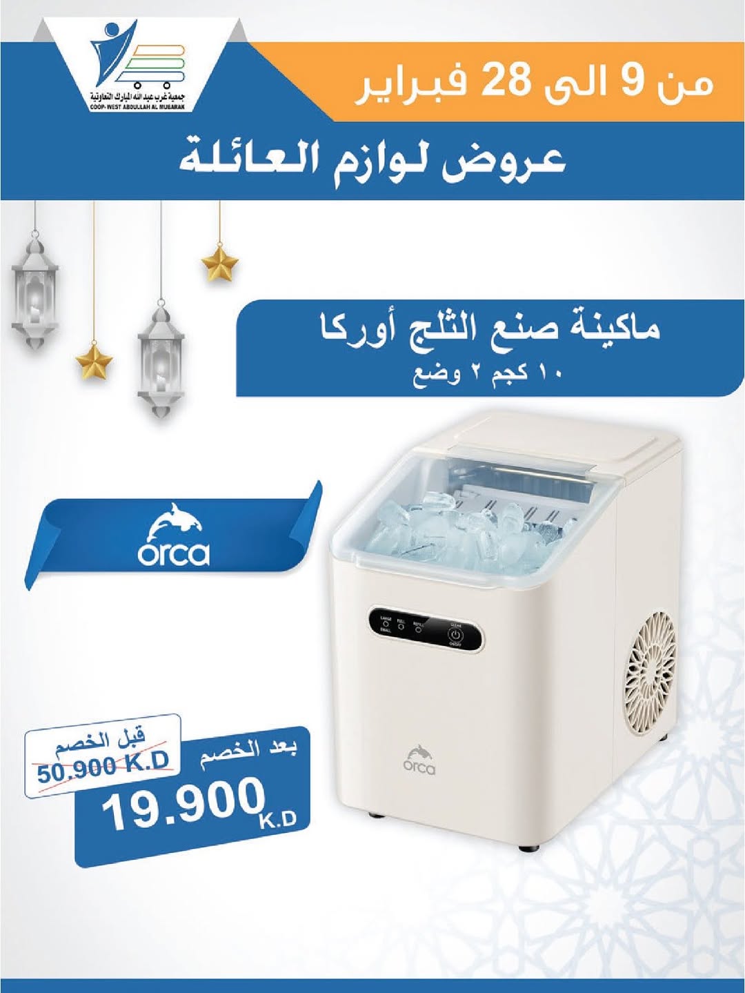 Offres Coop Abdullah Al Mubarak Koweït de 9 à 28 février 2026 Offres de fournitures familiales
