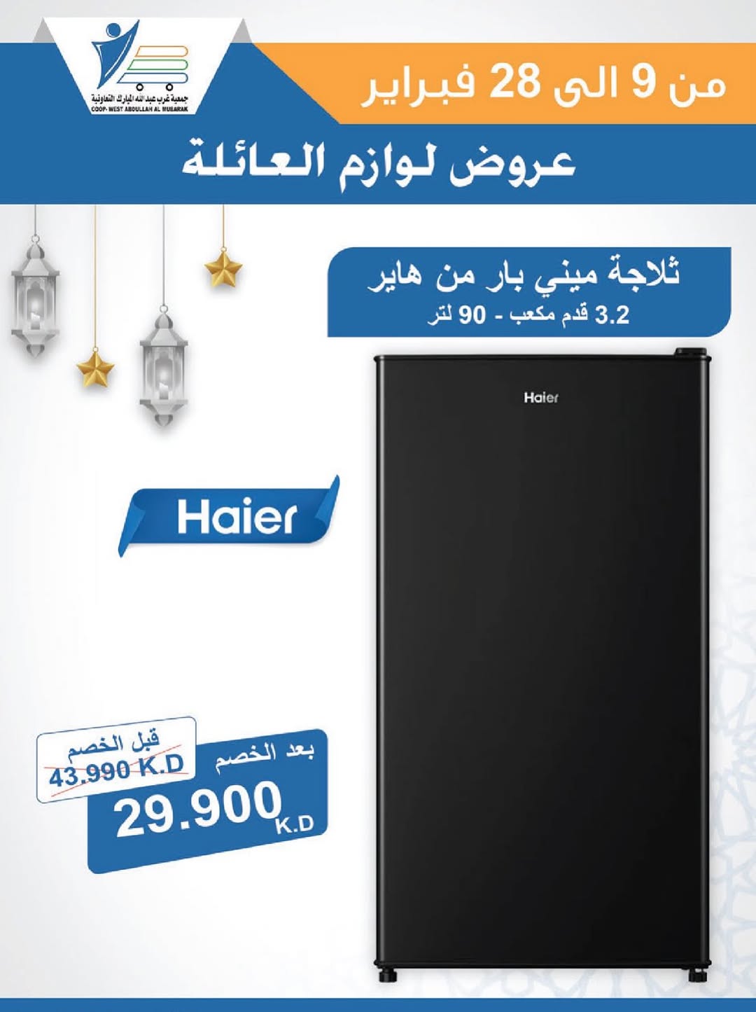 Offres Coop Abdullah Al Mubarak Koweït de 9 à 28 février 2026 Offres de fournitures familiales
