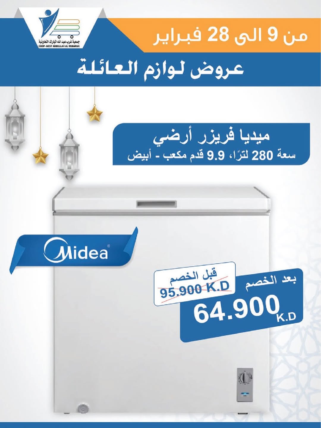 Offres Coop Abdullah Al Mubarak Koweït de 9 à 28 février 2026 Offres de fournitures familiales