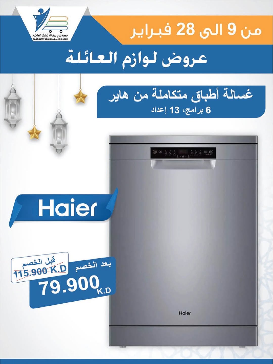 Offres Coop Abdullah Al Mubarak Koweït de 9 à 28 février 2026 Offres de fournitures familiales