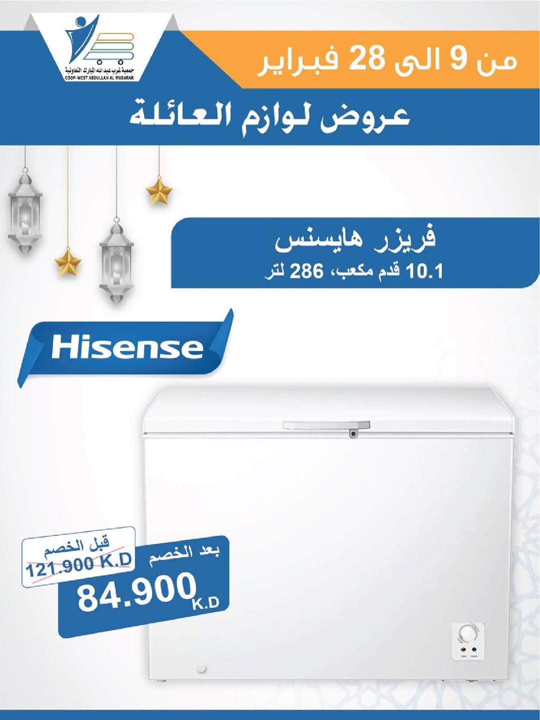 Offres Coop Abdullah Al Mubarak Koweït de 9 à 28 février 2026 Offres de fournitures familiales