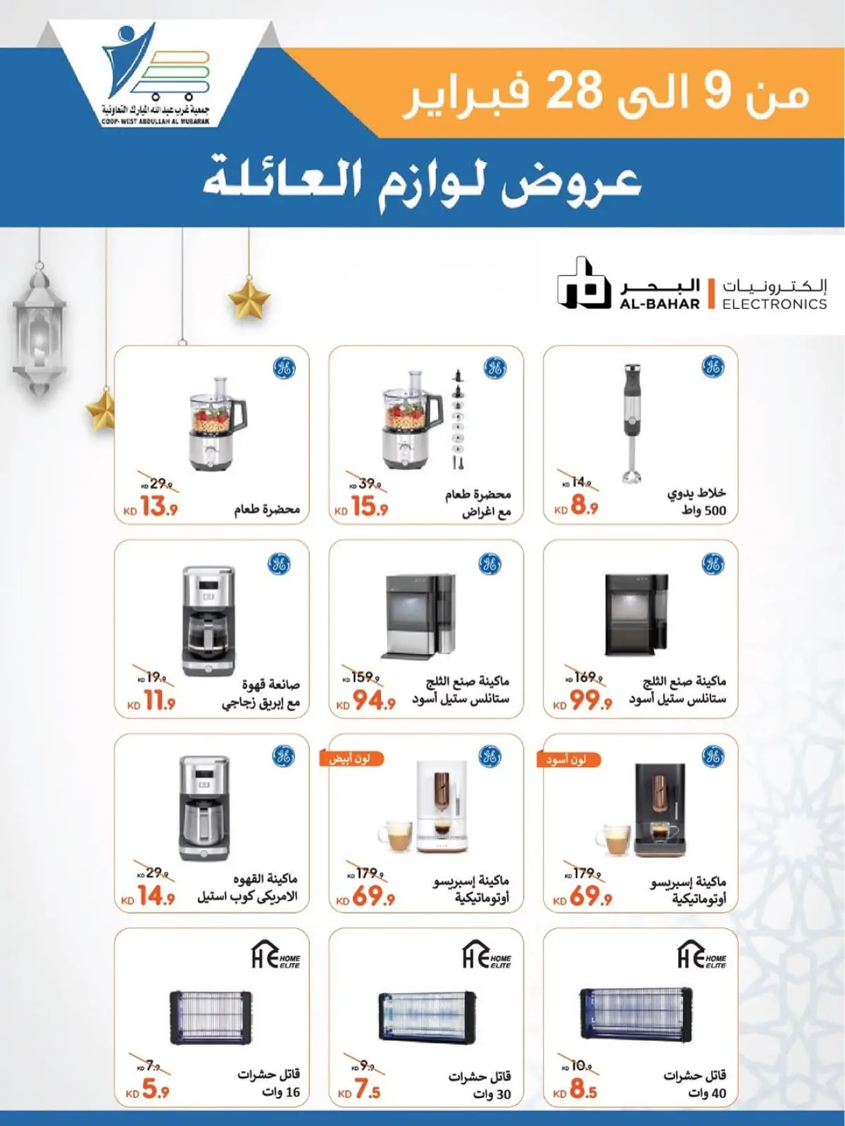 صفحة 66 ضمن عروض لوازم العائلة في جمعية عبد الله المبارك الكويت
