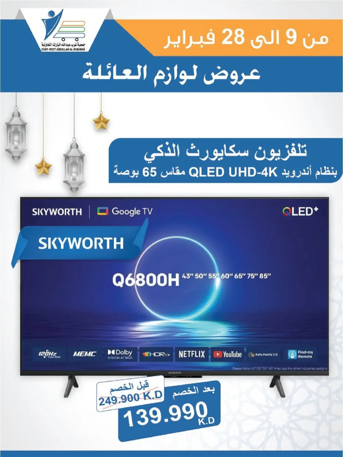 صفحة 42 ضمن عروض لوازم العائلة في جمعية عبد الله المبارك الكويت