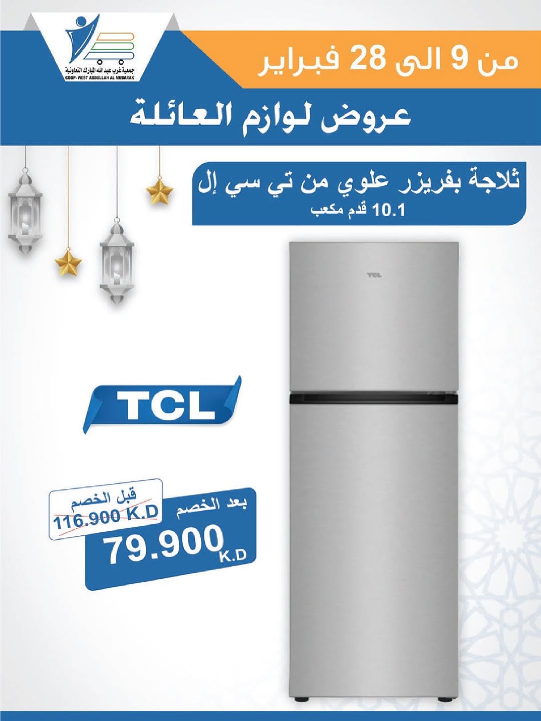 Offres Coop Abdullah Al Mubarak Koweït de 9 à 28 février 2026 Offres de fournitures familiales